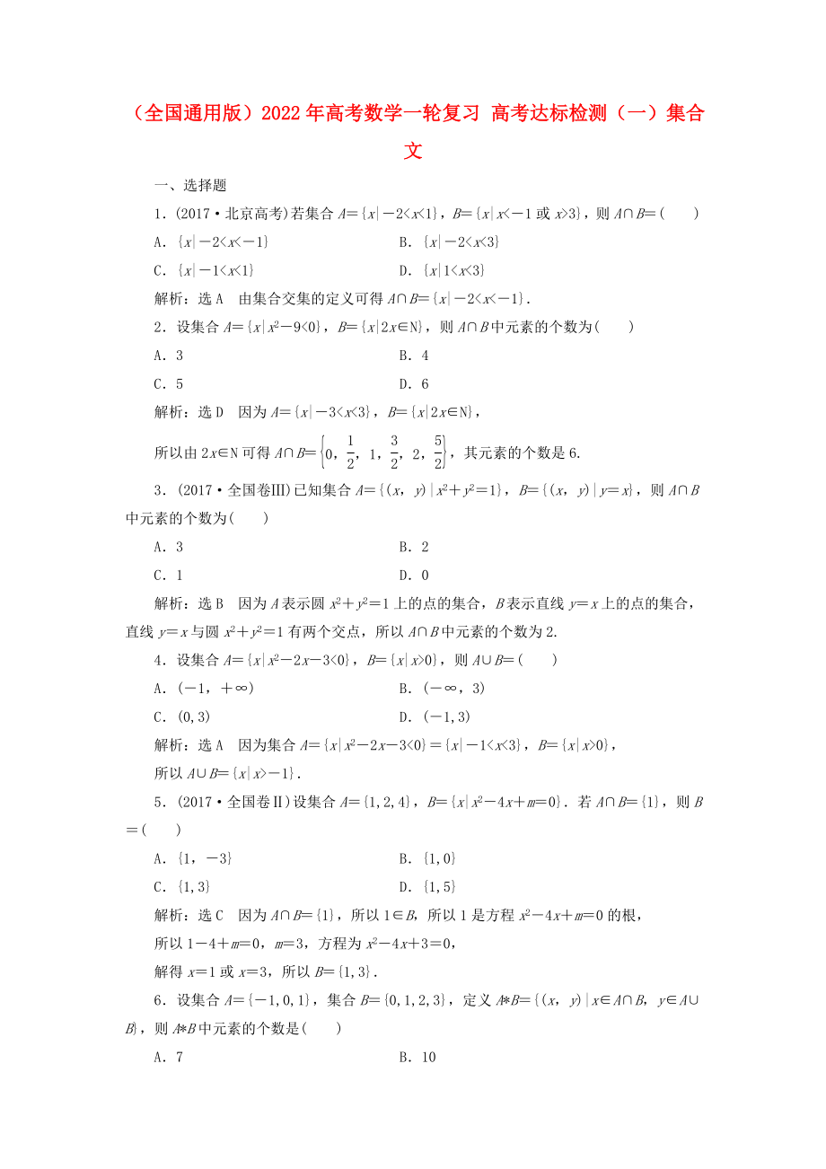 （全國通用版）2022年高考數(shù)學(xué)一輪復(fù)習(xí) 高考達(dá)標(biāo)檢測（一）集合 文_第1頁