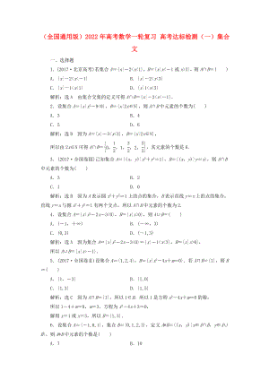 （全國通用版）2022年高考數(shù)學一輪復習 高考達標檢測（一）集合 文