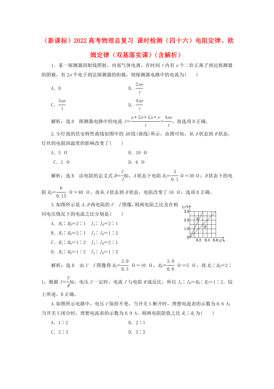 （新課標(biāo)）2022高考物理總復(fù)習(xí) 課時檢測（四十六）電阻定律、歐姆定律（雙基落實課）（含解析）_第1頁