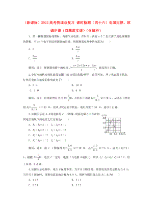 （新課標(biāo)）2022高考物理總復(fù)習(xí) 課時(shí)檢測(cè)（四十六）電阻定律、歐姆定律（雙基落實(shí)課）（含解析）