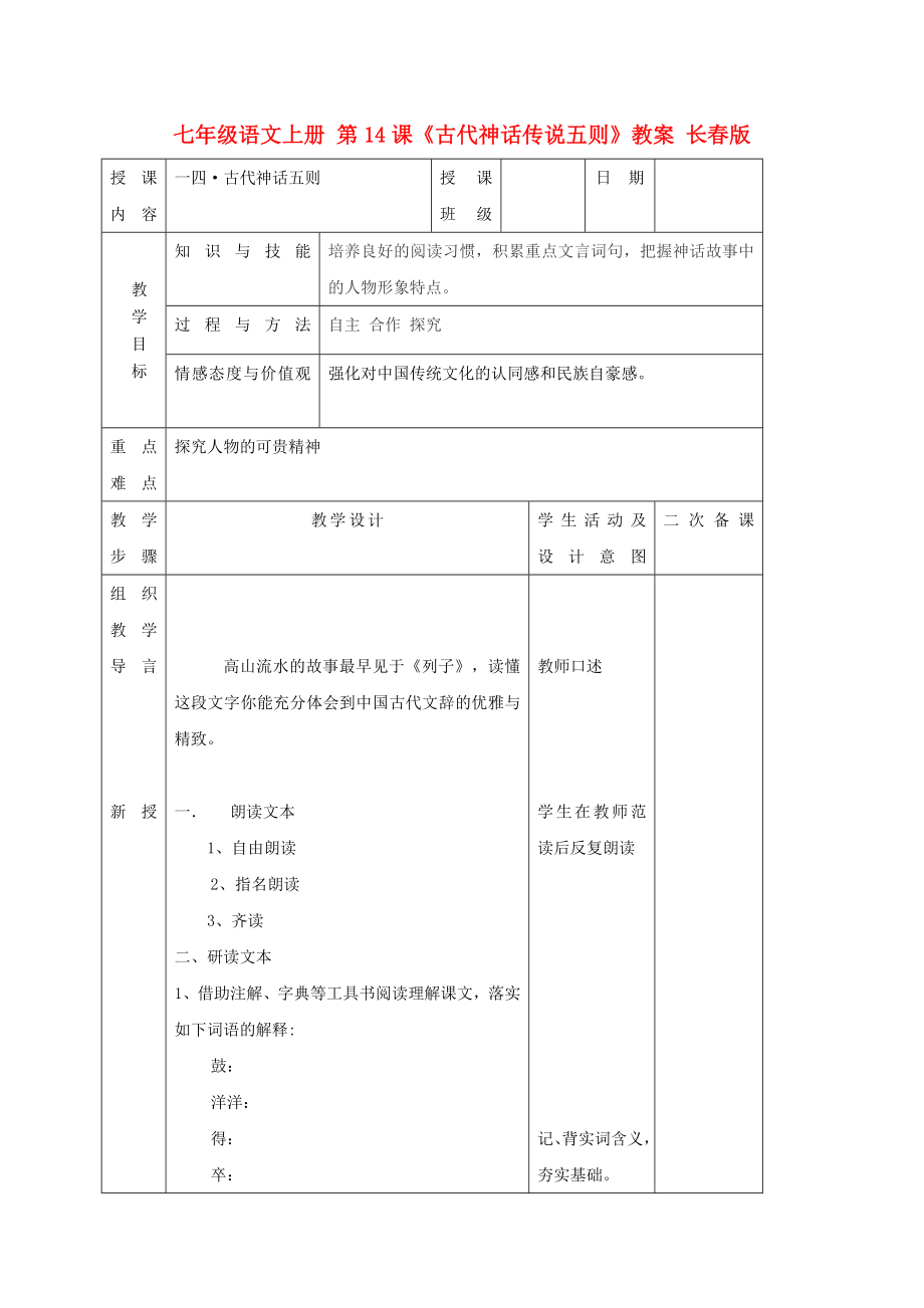 七年級語文上冊 第14課《古代神話傳說五則》教案 長春版_第1頁