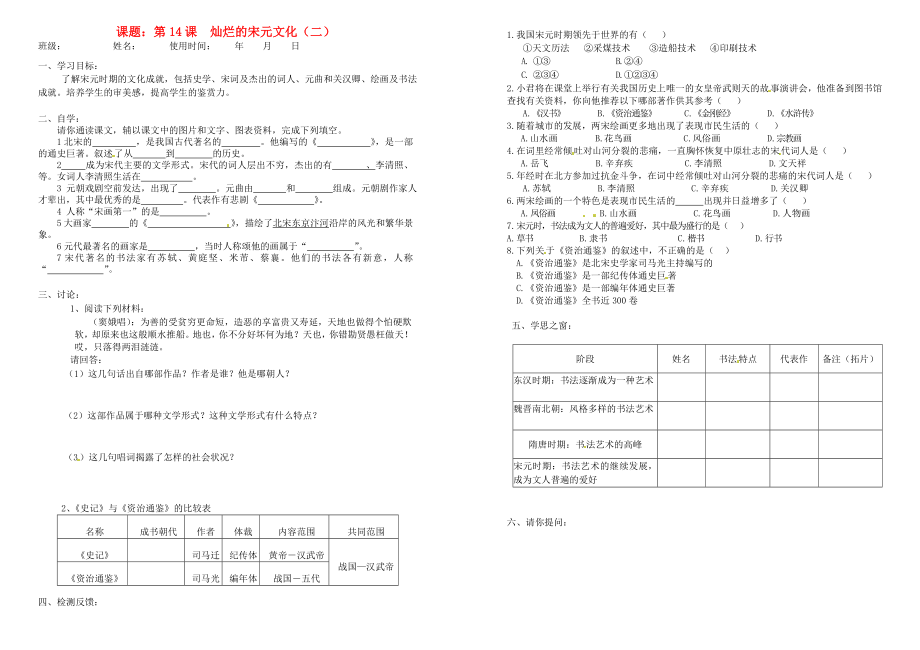 安徽省馬鞍山市第十一中學七年級歷史下冊 第14課 燦爛的宋元文化（二）學案（無答案） 新人教版_第1頁