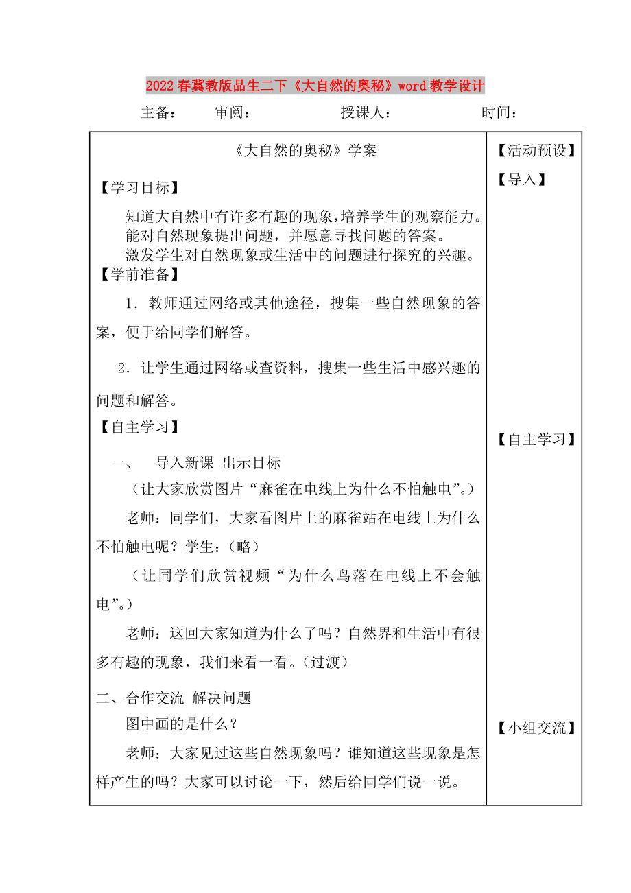 2022春冀教版品生二下《大自然的奧秘》word教學設計_第1頁