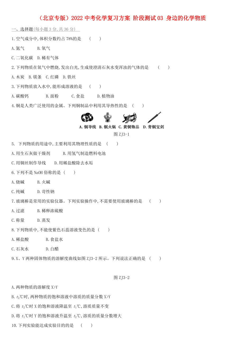 （北京专版）2022中考化学复习方案 阶段测试03 身边的化学物质_第1页