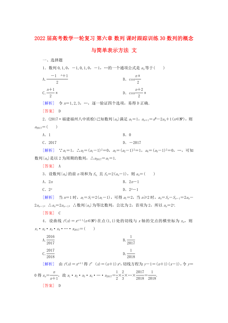 2022屆高考數(shù)學(xué)一輪復(fù)習(xí) 第六章 數(shù)列 課時跟蹤訓(xùn)練30 數(shù)列的概念與簡單表示方法 文_第1頁