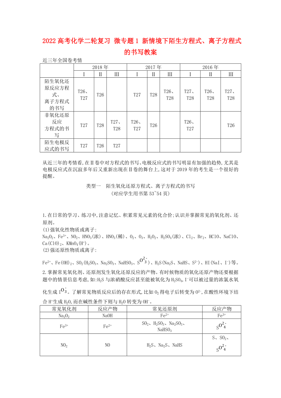 2022高考化學(xué)二輪復(fù)習(xí) 微專題1 新情境下陌生方程式、離子方程式的書寫教案_第1頁