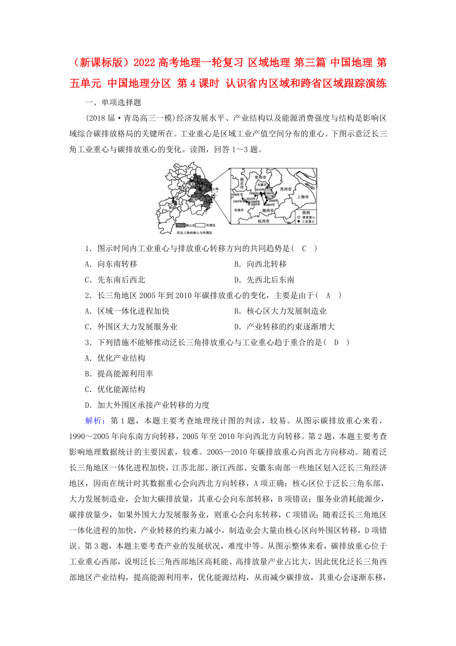 （新課標(biāo)版）2022高考地理一輪復(fù)習(xí) 區(qū)域地理 第三篇 中國地理 第五單元 中國地理分區(qū) 第4課時 認(rèn)識省內(nèi)區(qū)域和跨省區(qū)域跟蹤演練_第1頁