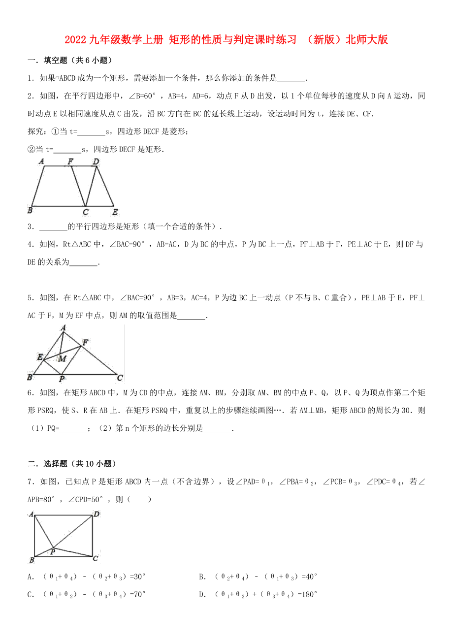 2022九年級數(shù)學上冊 矩形的性質(zhì)與判定課時練習 （新版）北師大版_第1頁