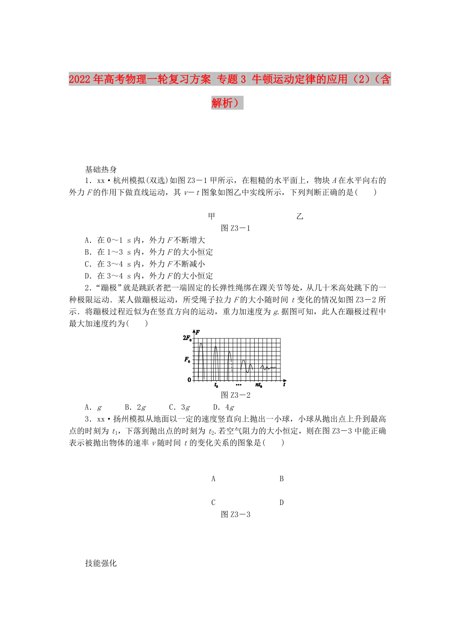 2022年高考物理一輪復習方案 專題3 牛頓運動定律的應用（2）（含解析）_第1頁