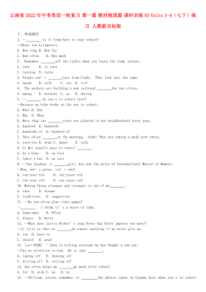 云南省2022年中考英語一輪復(fù)習(xí) 第一篇 教材梳理篇 課時訓(xùn)練03 Units 1-4（七下）練習(xí) 人教新目標(biāo)版