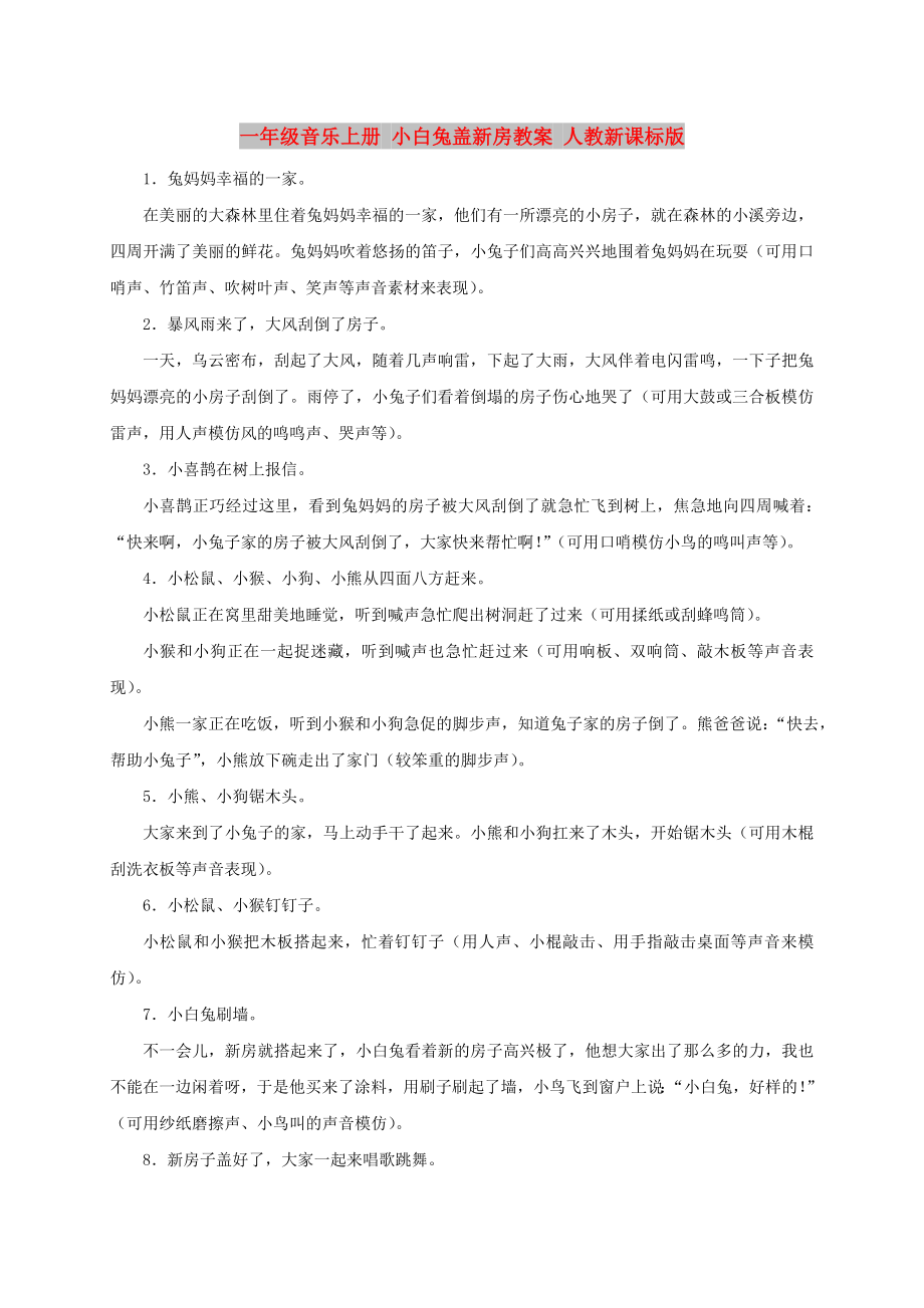 一年级音乐上册 小白兔盖新房教案 人教新课标版_第1页