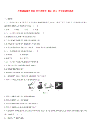 江蘇省鹽城市2022年中考物理 第01單元 聲現(xiàn)象課時(shí)訓(xùn)練