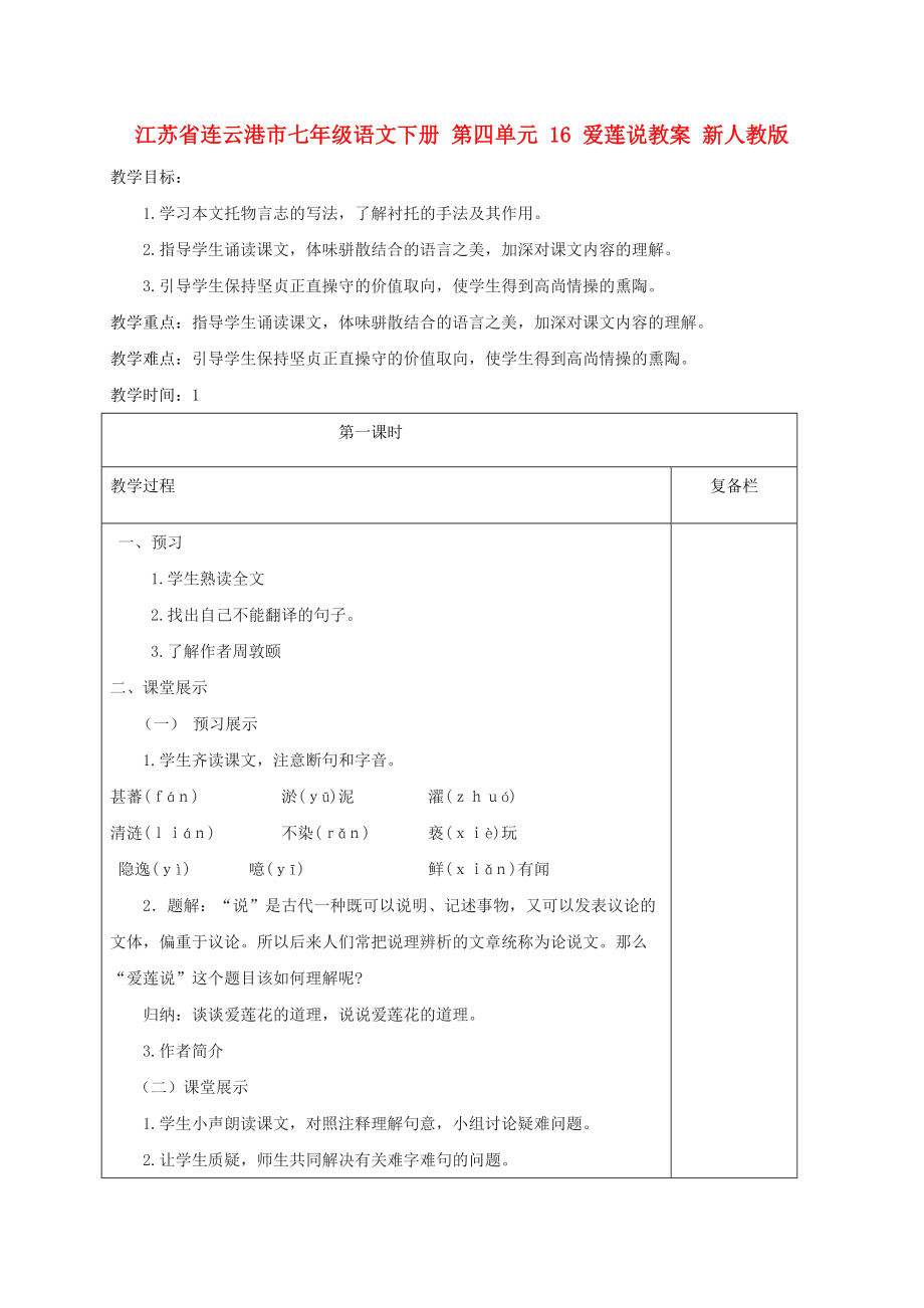 江蘇省連云港市七年級(jí)語文下冊(cè) 第四單元 16 愛蓮說教案 新人教版_第1頁(yè)