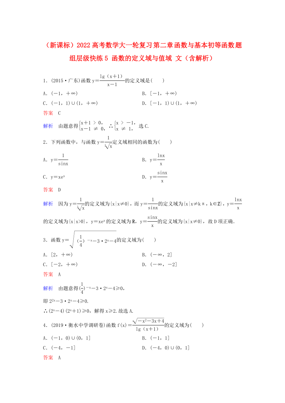 （新課標(biāo)）2022高考數(shù)學(xué)大一輪復(fù)習(xí) 第二章 函數(shù)與基本初等函數(shù) 題組層級(jí)快練5 函數(shù)的定義域與值域 文（含解析）_第1頁