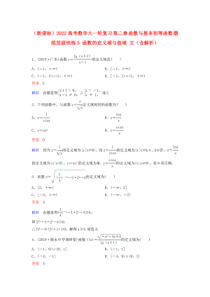 （新課標(biāo)）2022高考數(shù)學(xué)大一輪復(fù)習(xí) 第二章 函數(shù)與基本初等函數(shù) 題組層級(jí)快練5 函數(shù)的定義域與值域 文（含解析）