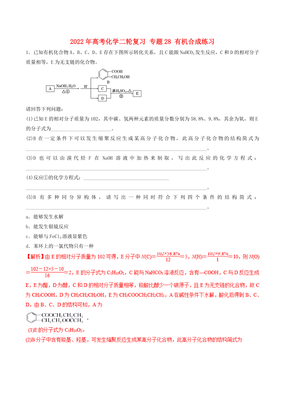 2022年高考化學(xué)二輪復(fù)習(xí) 專題28 有機合成練習(xí)_第1頁