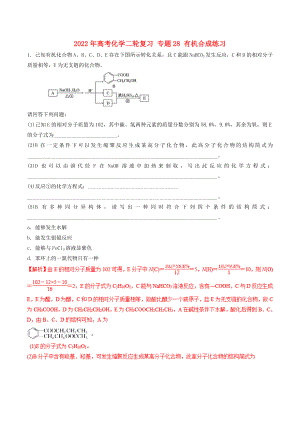 2022年高考化學(xué)二輪復(fù)習(xí) 專題28 有機(jī)合成練習(xí)