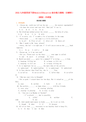 2022九年級英語下冊 Module 2 Education綜合能力演練（含解析）（新版）外研版