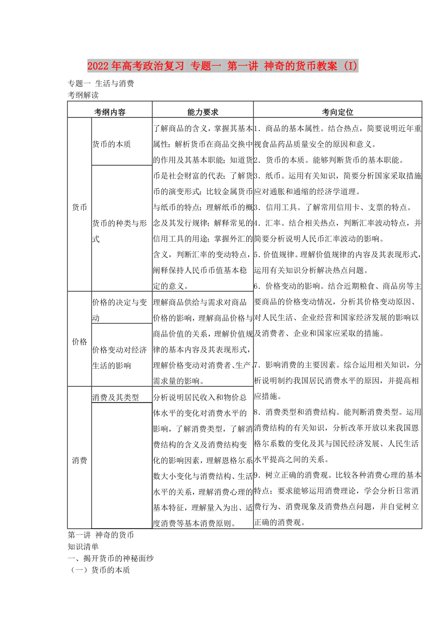 2022年高考政治復(fù)習(xí) 專題一 第一講 神奇的貨幣教案 (I)_第1頁(yè)