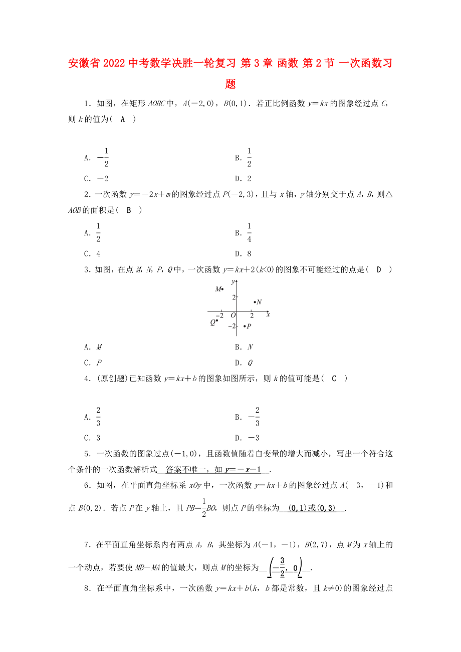 安徽省2022中考數(shù)學決勝一輪復(fù)習 第3章 函數(shù) 第2節(jié) 一次函數(shù)習題_第1頁