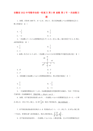 安徽省2022中考數(shù)學決勝一輪復習 第3章 函數(shù) 第2節(jié) 一次函數(shù)習題