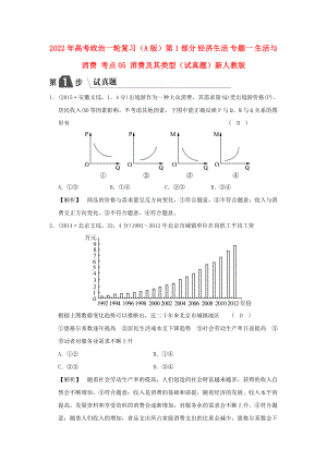 2022年高考政治一輪復(fù)習(xí)（A版）第1部分 經(jīng)濟生活 專題一 生活與消費 考點05 消費及其類型（試真題）新人教版