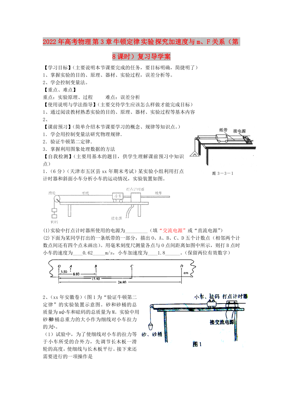 2022年高考物理 第3章 牛頓定律 實驗 探究加速度與m、F關(guān)系（第8課時）復(fù)習(xí)導(dǎo)學(xué)案_第1頁