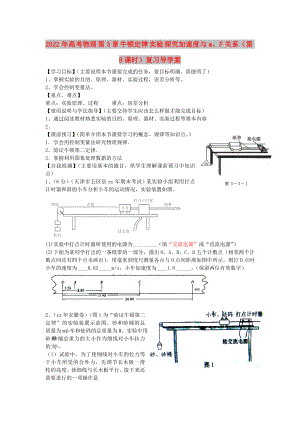 2022年高考物理 第3章 牛頓定律 實驗 探究加速度與m、F關(guān)系（第8課時）復習導學案