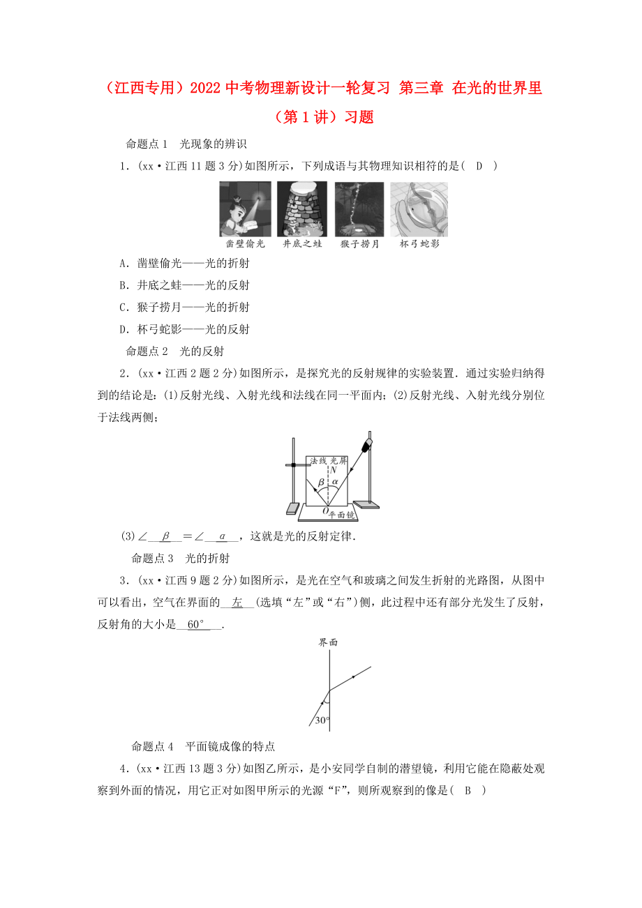 （江西专用）2022中考物理新设计一轮复习 第三章 在光的世界里（第1讲）习题_第1页