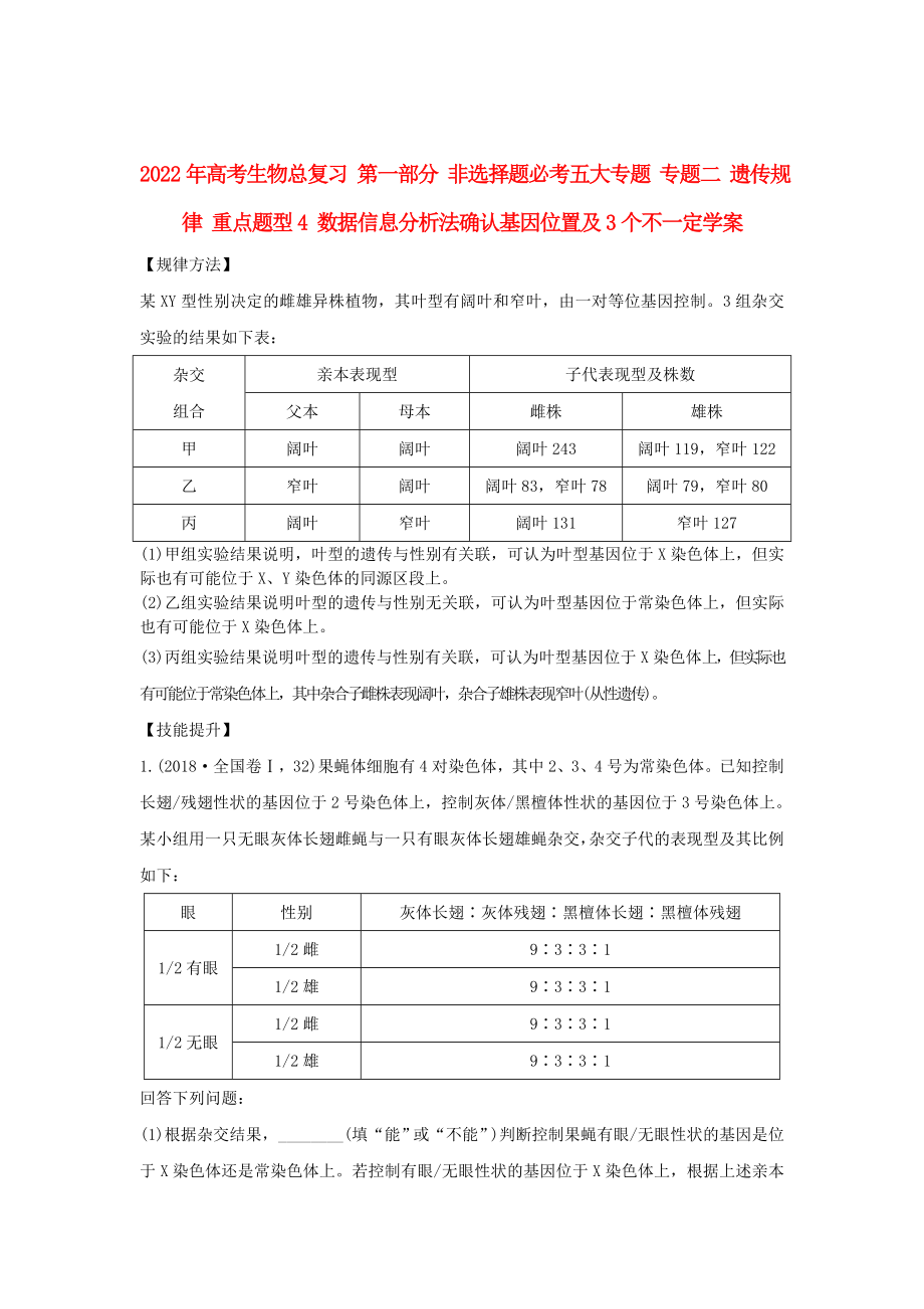 2022年高考生物總復(fù)習(xí) 第一部分 非選擇題必考五大專題 專題二 遺傳規(guī)律 重點(diǎn)題型4 數(shù)據(jù)信息分析法確認(rèn)基因位置及3個(gè)不一定學(xué)案_第1頁(yè)