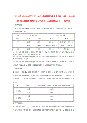 2022年高考生物總復(fù)習(xí) 第一部分 非選擇題必考五大專題 專題二 遺傳規(guī)律 重點(diǎn)題型4 數(shù)據(jù)信息分析法確認(rèn)基因位置及3個(gè)不一定學(xué)案