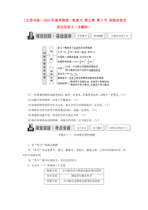 （江蘇專版）2022年高考物理一輪復(fù)習(xí) 第五章 第2節(jié) 動(dòng)能定理及其應(yīng)用講義（含解析）