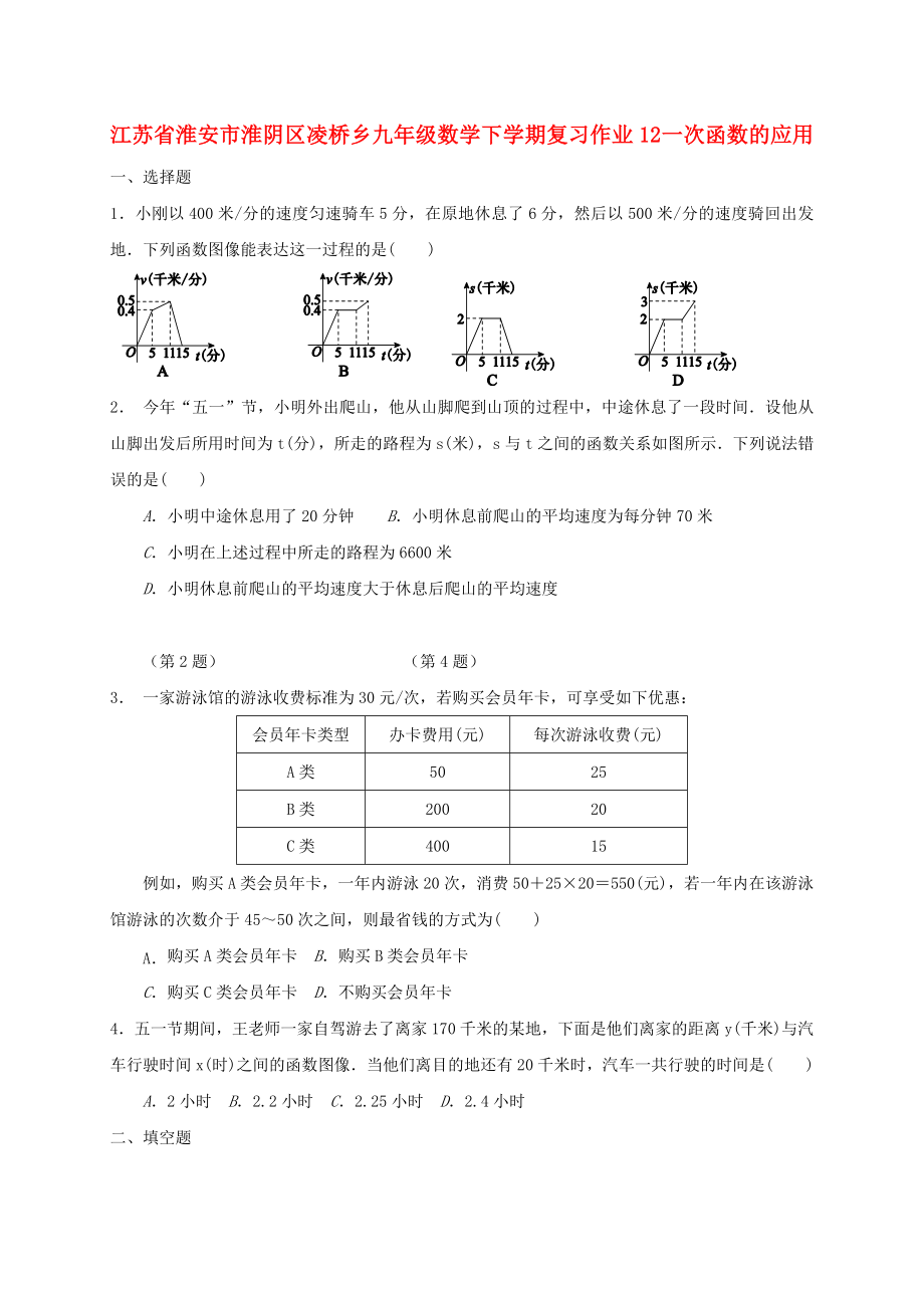 江蘇省淮安市淮陰區(qū)凌橋鄉(xiāng)九年級(jí)數(shù)學(xué)下學(xué)期復(fù)習(xí)作業(yè)12 一次函數(shù)的應(yīng)用_第1頁