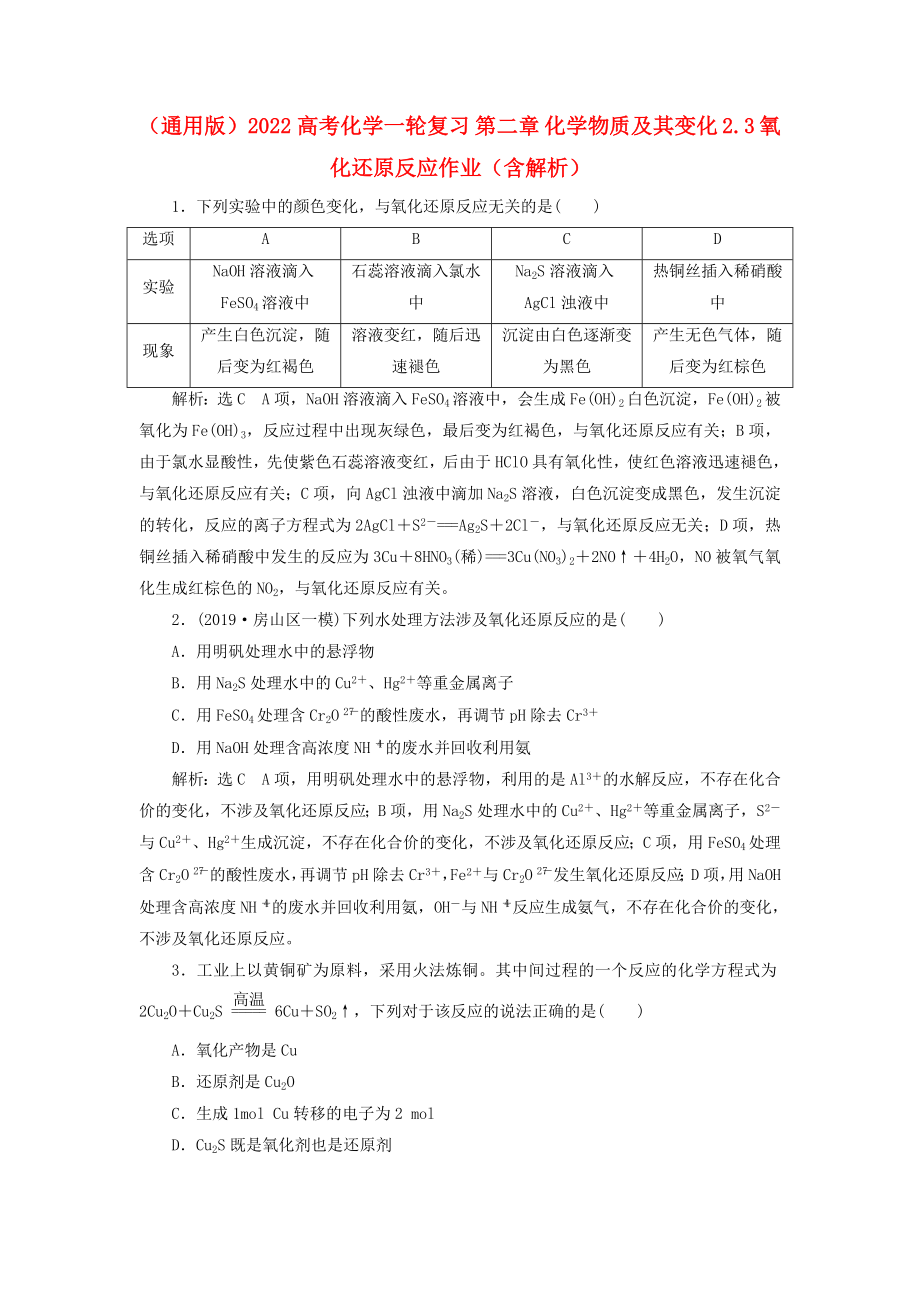 （通用版）2022高考化學(xué)一輪復(fù)習(xí) 第二章 化學(xué)物質(zhì)及其變化 2.3 氧化還原反應(yīng)作業(yè)（含解析）_第1頁