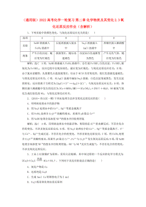 （通用版）2022高考化學(xué)一輪復(fù)習(xí) 第二章 化學(xué)物質(zhì)及其變化 2.3 氧化還原反應(yīng)作業(yè)（含解析）