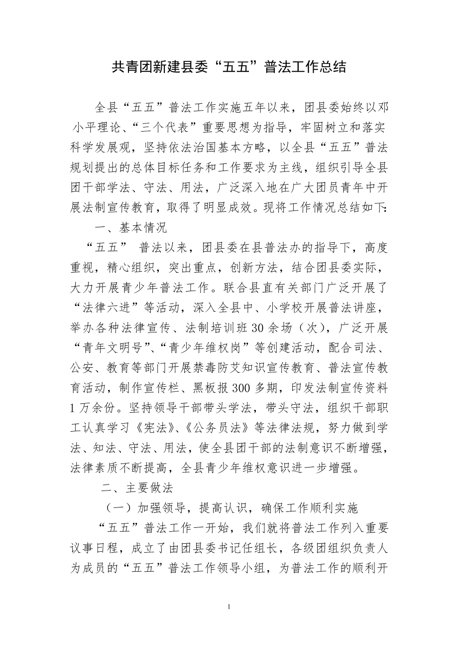 团县委五五普法总结_第1页
