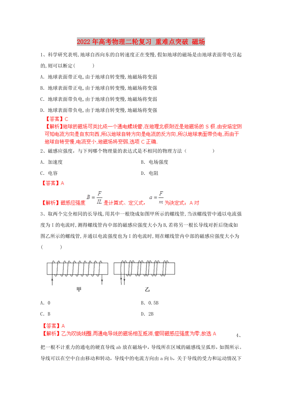 2022年高考物理二輪復(fù)習(xí) 重難點突破 磁場_第1頁