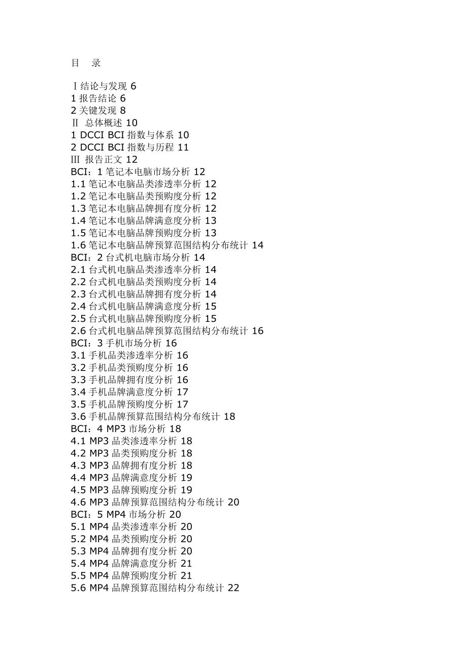 中國市場品牌消費指數(shù)測量數(shù)據(jù)報告_第1頁