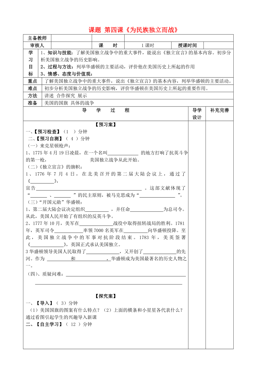 山东省滨州市高新区中学2020届九年级历史上册 第4课为民族独立而战导学案（无答案） 北师大版_第1页