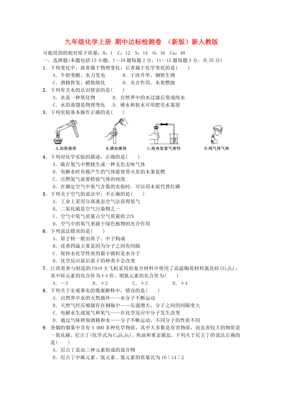 九年级化学上册 期中达标检测卷 （新版）新人教版_第1页