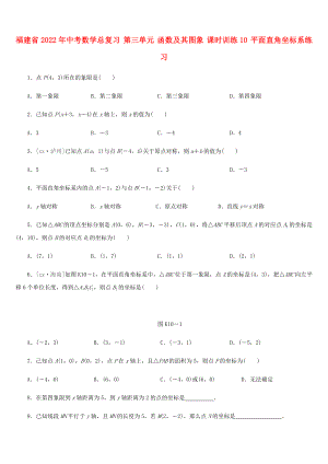 福建省2022年中考數(shù)學總復習 第三單元 函數(shù)及其圖象 課時訓練10 平面直角坐標系練習