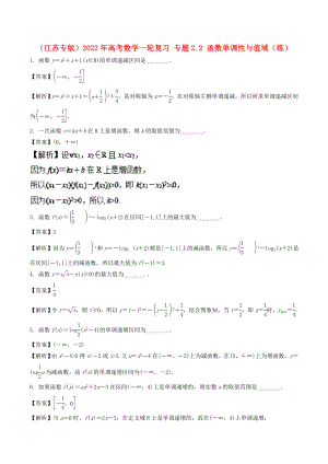 （江蘇專版）2022年高考數(shù)學(xué)一輪復(fù)習(xí) 專題2.2 函數(shù)單調(diào)性與值域（練）