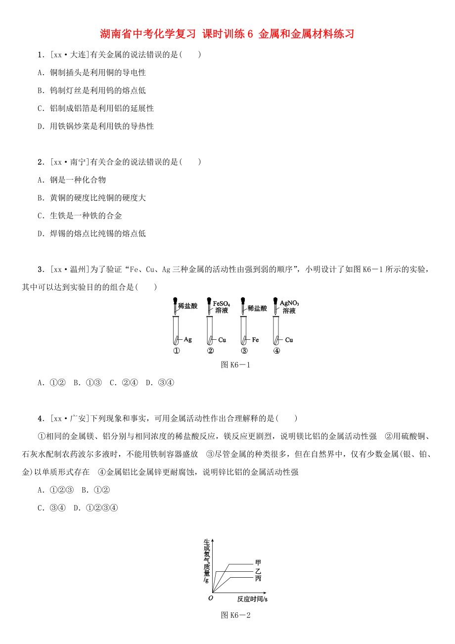 湖南省中考化學(xué)復(fù)習(xí) 課時訓(xùn)練6 金屬和金屬材料練習(xí)_第1頁