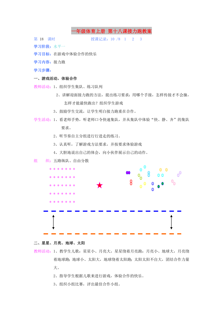 一年級體育上冊 第十八課接力跑教案_第1頁