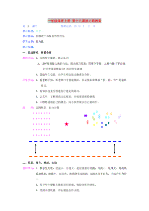 一年級體育上冊 第十八課接力跑教案