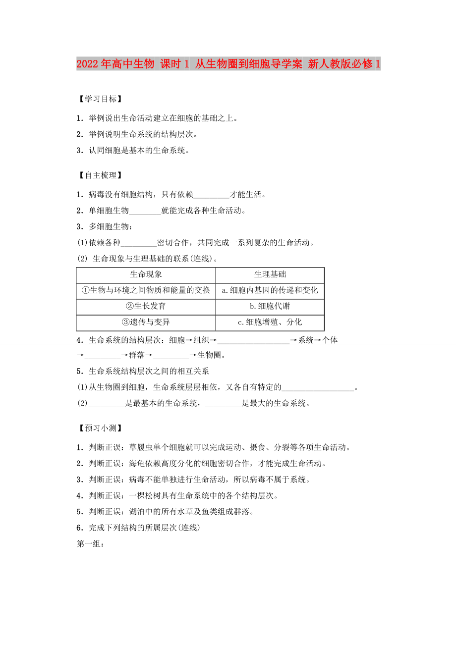 2022年高中生物 課時1 從生物圈到細(xì)胞導(dǎo)學(xué)案 新人教版必修1_第1頁