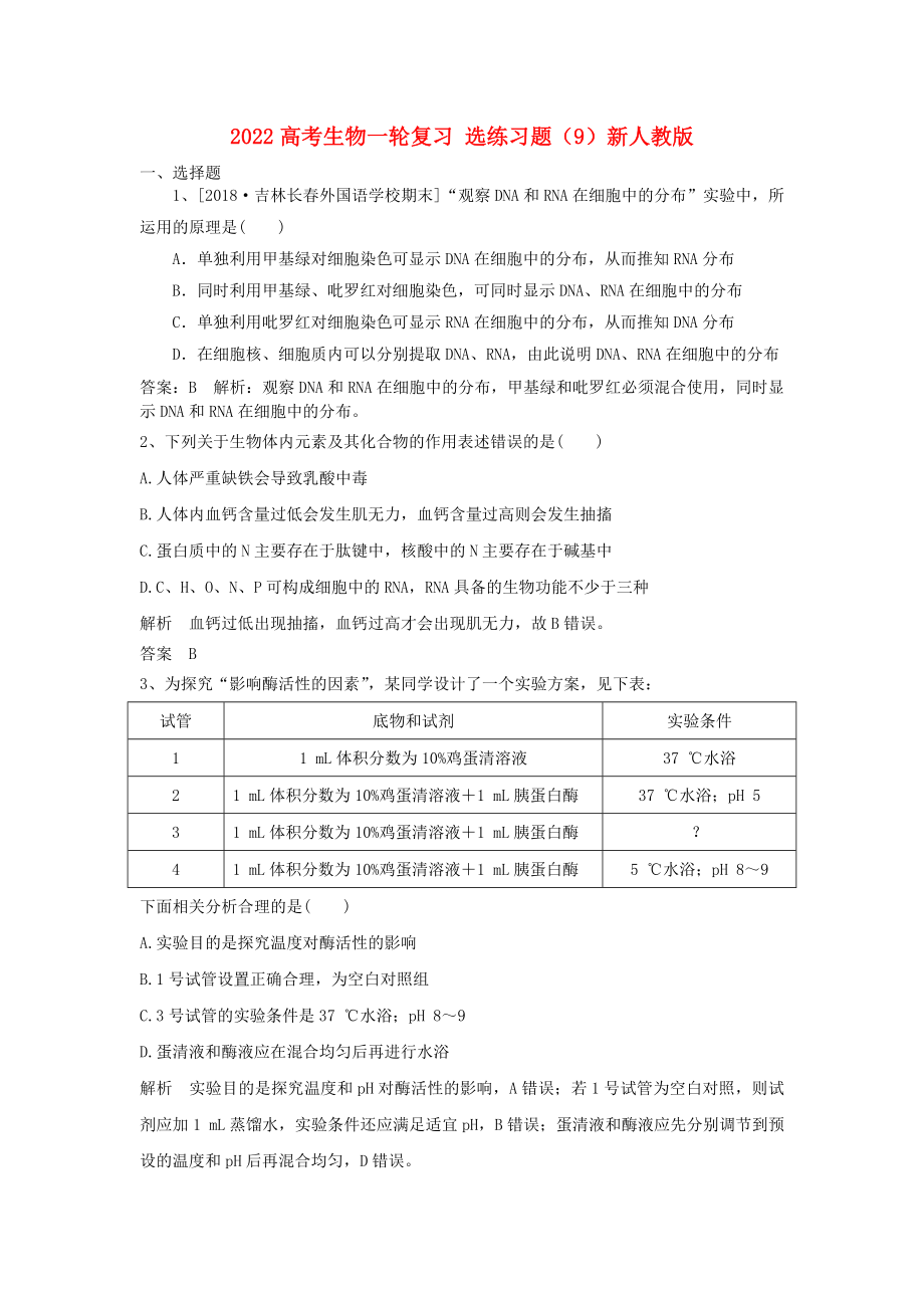 2022高考生物一輪復(fù)習(xí) 選練習(xí)題（9）新人教版_第1頁