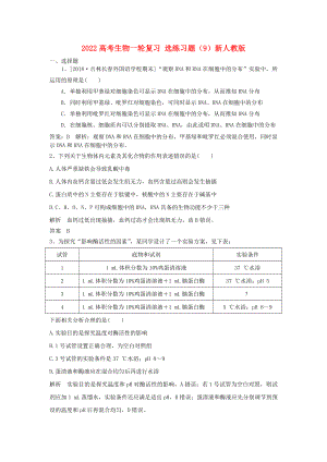 2022高考生物一輪復(fù)習(xí) 選練習(xí)題（9）新人教版