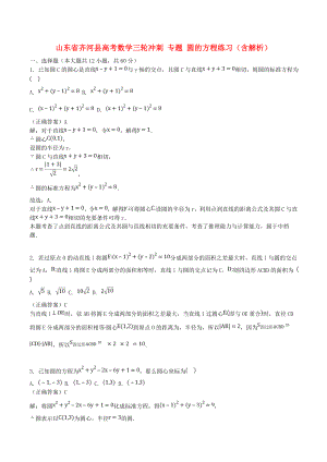 山東省齊河縣高考數(shù)學(xué)三輪沖刺 專題 圓的方程練習(xí)（含解析）