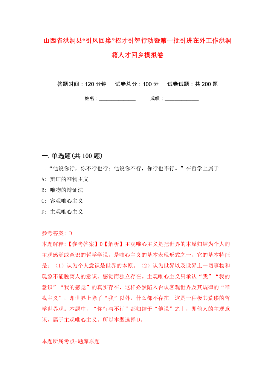 山西省洪洞县“引凤回巢”招才引智行动暨第一批引进在外工作洪洞籍人才回乡模拟卷（第4次）_第1页